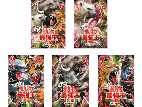 Rakuten - マンガ　動物最強王図鑑　ザ・ストーリー　5冊