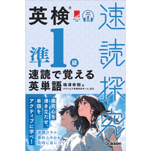 Rakuten - 英検準1級　速読で覚える英単語