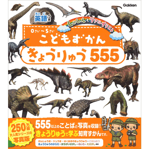 Rakuten - こどもずかん　きょうりゅう555　英語つき