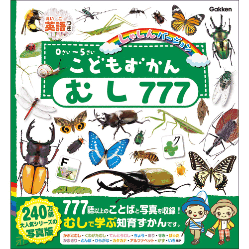Rakuten - こどもずかん　むし777　英語つき　しゃしんバージョン