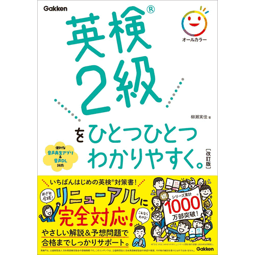 英検2級をひとつひとつわかりやすく。改訂版のサムネイル