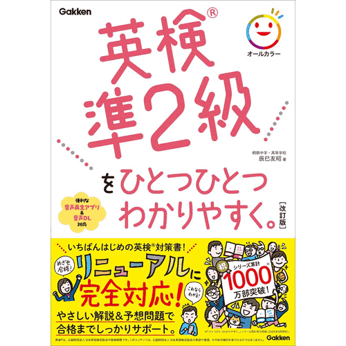 英検準2級をひとつひとつわかりやすく。改訂版のサムネイル