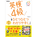 英検4級をひとつひとつわかりやすく。改訂版