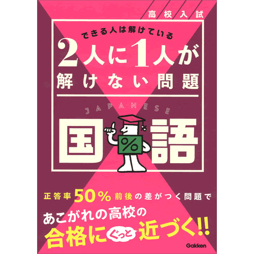 高校入試　2人に1人が解けない問題　国語