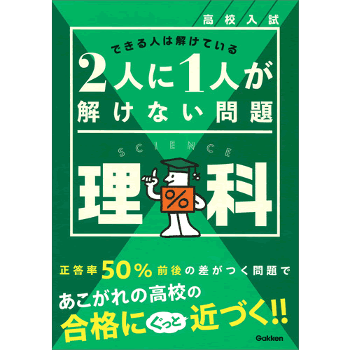 Rakuten - 高校入試　2人に1人が解けない問題　理科