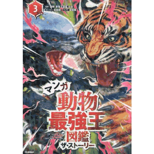Rakuten - マンガ　動物最強王図鑑　ザ・ストーリー3
