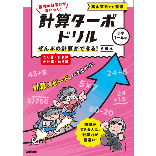陰山　英男(監修) Gakken(編)  陰山先生考案の計算力が驚くほど上がるロードマップをもとに、計算問題を完全攻略。小学1-4年対応、解き方も説明しているので、学年を問わずに使える。算数の基礎となる確実な計算力が身につき、計算スピードもアップ、最強の学力が身につく！ 【サイズ】B5　80ページ 発売日　2025/02/27
