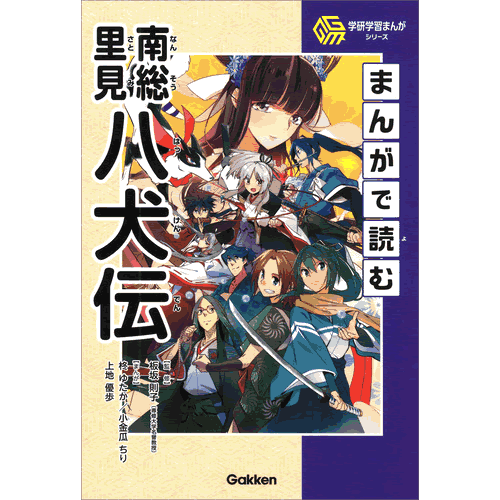 Rakuten - まんがで読む南総里見八犬伝