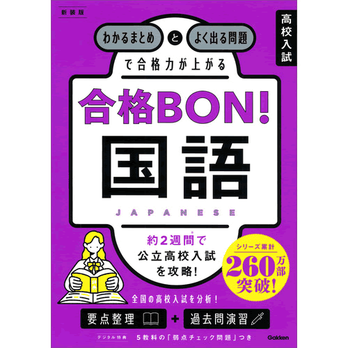 高校入試　合格BON！　国語　新装版
