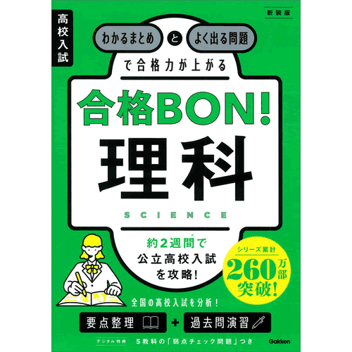 Rakuten - 高校入試　合格BON！　理科　新装版