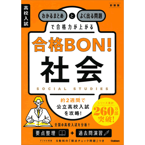 Rakuten - 高校入試　合格BON！　社会　新装版