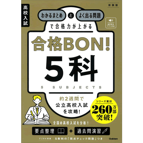 Rakuten - 高校入試　合格BON！　5科　新装版