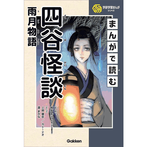 Rakuten - まんがで読む四谷怪談・雨月物語