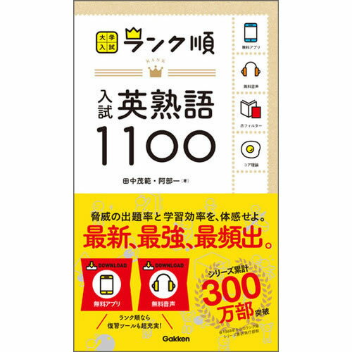 ランク順　入試英熟語1100