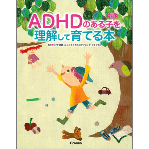 ADHDのある子を理解して育てる本