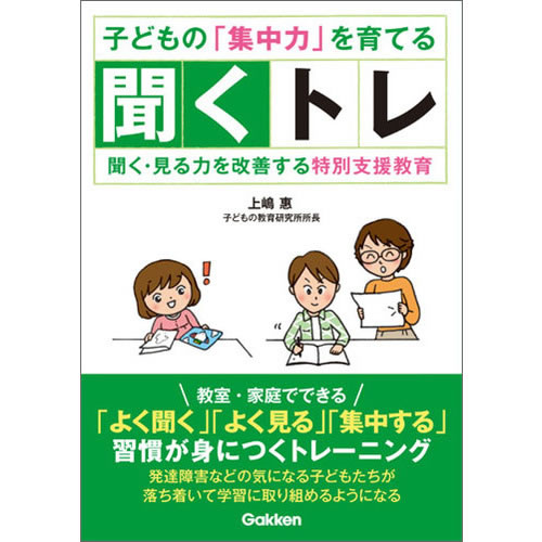 上嶋　惠(著)  特別支援教育の視点から子どもの聞く力を育てることで、集中力がアップし学力アップにつながる。学習障害（LD）、自閉症スペクトラムの子どもの指導者、保護者たちから「子どもが変わった！」と評判のトレーニングをわかりやすく漫画で紹介。 【サイズ】A5　176ページ 発売日　2015/10/30 【著者プロフィール】 上嶋　惠 公立小学校勤務後、「子どもの教育研究所」として発達障害児向けの教室を開く。問題行動のある子どもの指導にあたり、講演会、学校研修などで講師を務める。