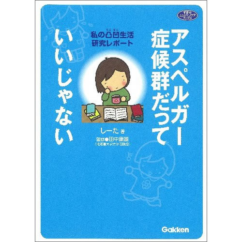 アスペルガー症候群だっていいじゃない