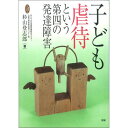 子ども虐待という第四の発達障害