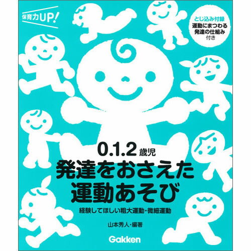0．1．2歳児　発達をおさえた運動あそび