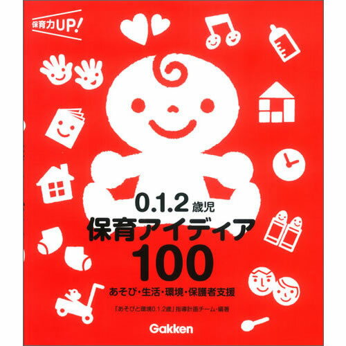 Rakuten - 0．1．2歳児　保育アイディア100