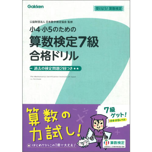 Rakuten - 小4・小5のための算数検定7級合格ドリル