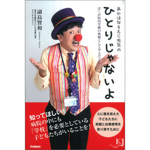 あかはなそえじ先生の　ひとりじゃないよ