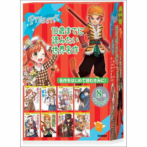 10歳までに読みたい世界名作 8冊ギフトセット