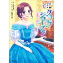 やさしく読める ビジュアル伝記 クララ・シューマン