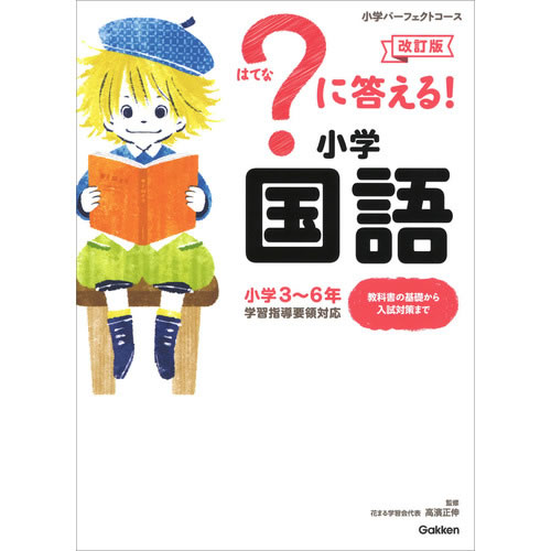 Rakuten - ？に答える！　小学国語　改訂版
