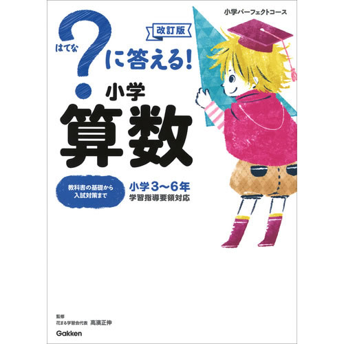 Rakuten - ？に答える！　小学算数　改訂版