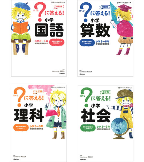 ？に答える！「国語 算数 理科 社会の4教科」