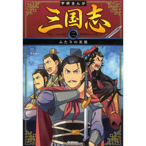 Rakuten - 学研まんが　三国志　ふたりの英雄
