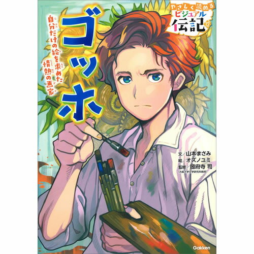 Rakuten - やさしく読める　ビジュアル伝記　ゴッホ