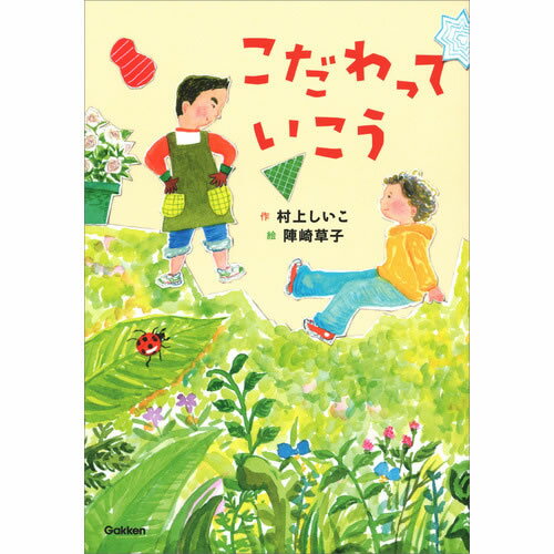 こだわっていこう 物知りで、時々こだわりスイッチが入るそうまくんは、ぼくの大切な友達。ある日、そうまくんの縄跳びが、ぼくに当たってけがをした。お母さんは「もう遊ばないように」と言う。ぼくはお母さんに「そうまくんは、ふざけてない」と言いたいの...