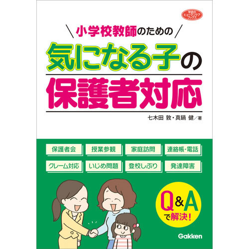 Rakuten - 小学校教師のための　気になる子の保護者対応
