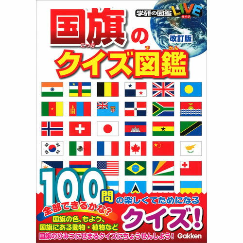 Rakuten - 国旗のクイズ図鑑　改訂版