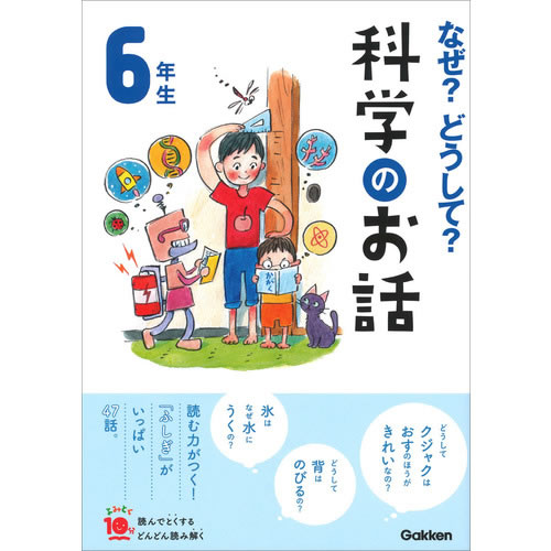 Rakuten - なぜ？どうして？科学のお話6年生