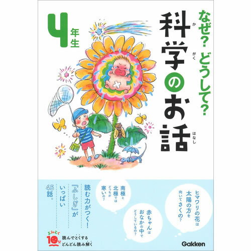 Rakuten - なぜ？どうして？科学のお話4年生