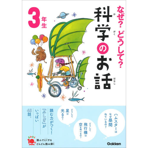Rakuten - なぜ？どうして？科学のお話3年生