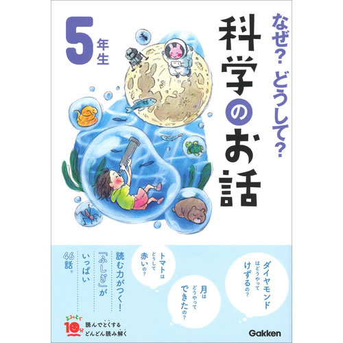 Rakuten - なぜ？どうして？科学のお話5年生