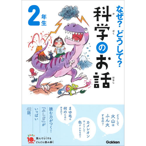 Rakuten - なぜ？どうして？科学のお話2年生