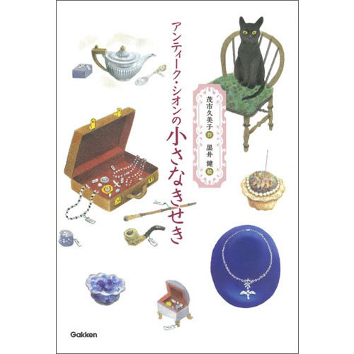 ティーンズ文学館 ・アンティーク・シオンの小さなきせき