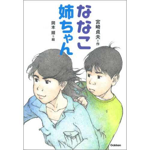Rakuten - ティーンズ文学館 ・ななこ姉ちゃん