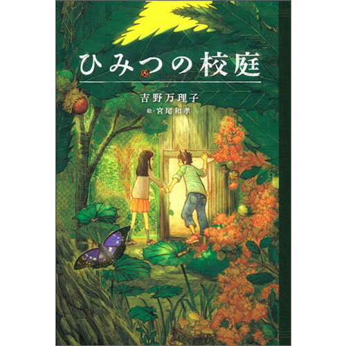 Rakuten - ティーンズ文学館 ・ひみつの校庭