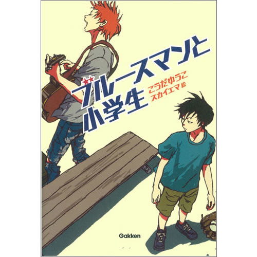 ティーンズ文学館 ・ブルースマンと小学生