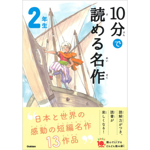 Rakuten - 10分で読める名作　2年生