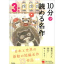 10分で読める名作　3年生