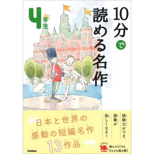 Rakuten - 10分で読める名作　4年生