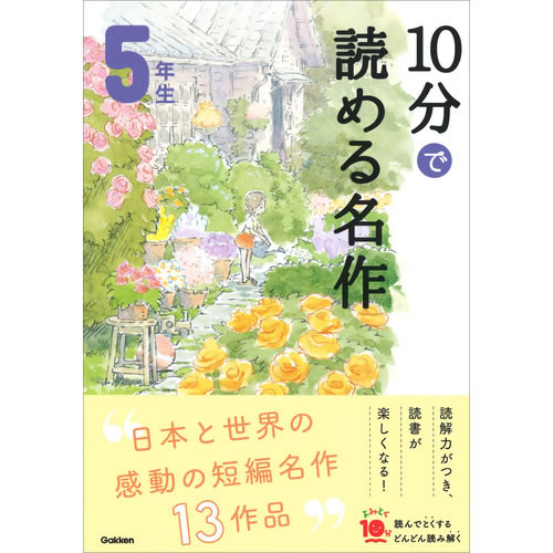 10分で読める名作　5年生