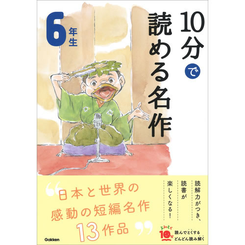 10分で読める名作　6年生